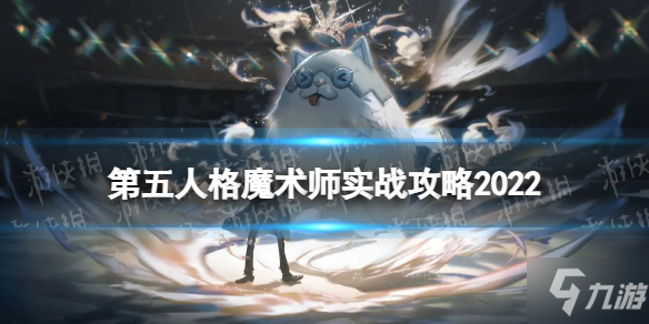 《第五人格》魔术师实战攻略2022 魔术师怎么玩