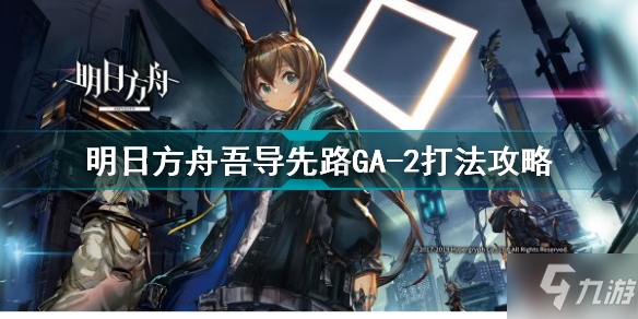 《明日方舟》吾导先路GA-2打法攻略 吾导先路GA2怎么打