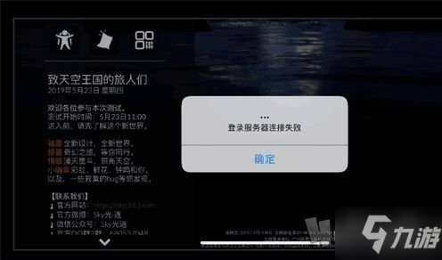 光遇 登录服务器连接失败解决方法3月17日登不上去怎么办 光遇 九游手机游戏