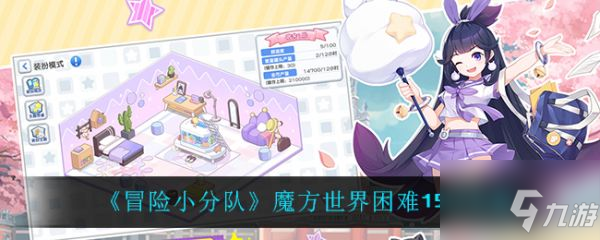 冒险小分队魔方世界困难15-2怎么过 魔方世界困难15-2攻略