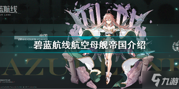 《碧蓝航线》航空母舰帝国介绍 航空母舰帝国怎么样