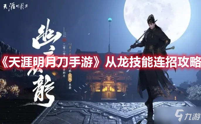 《天涯明月刀手游》从龙技能连招攻略