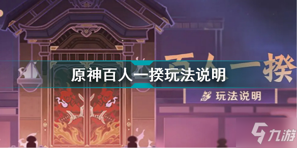 《原神》百人一揆玩法说明 百人一揆怎么玩