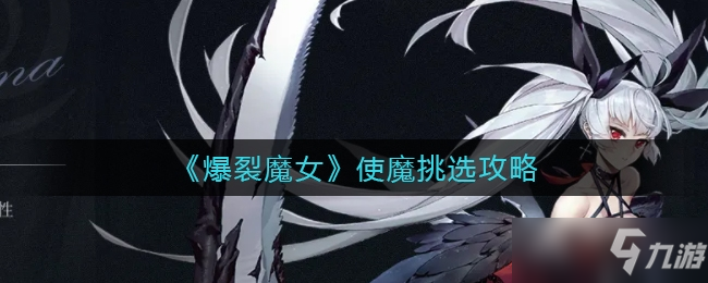 <a id='link_pop' class='keyword-tag' href='https://www.9game.cn/blmn/'>爆裂魔女</a>使魔挑选推荐一览