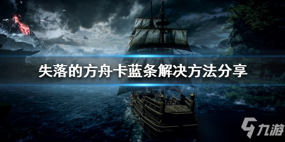 《失落的方舟》卡蓝条解决方法分享 加载卡蓝条怎么办