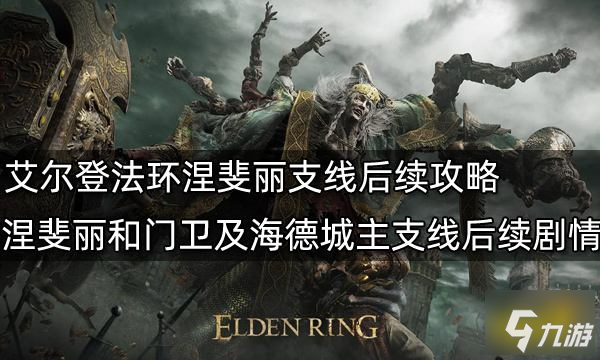 艾尔登法环涅斐丽支线后续攻略 涅斐丽和门卫及海德城主支线后续剧情
