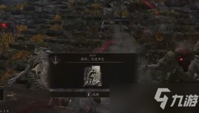 《艾尔登法环》战灰突进冲击获取方法一览