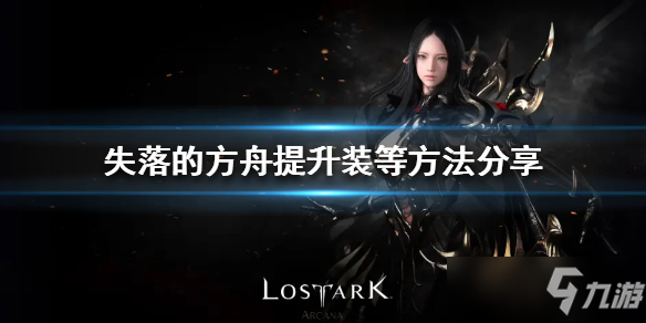 《失落的方舟》提升裝等方法分享 如何提升裝等