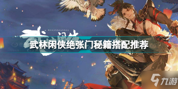 《武林闲侠》绝张门秘籍搭配推荐 绝张门秘籍怎么搭配