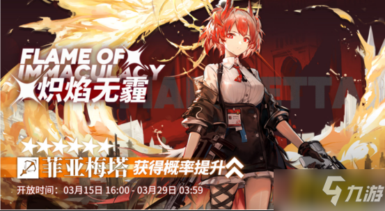 <a id='link_pop' class='keyword-tag' href='https://www.9game.cn/mrfz/'>明日方舟</a>：【炽焰无霾】卡池分析