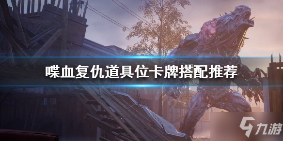 《喋血复仇》道具位如何搭配卡组