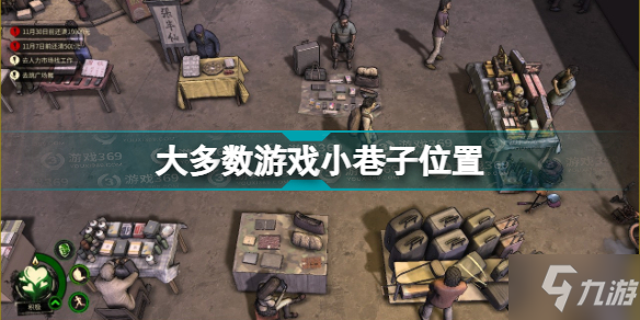 《大多数》游戏小巷子位置 游戏小巷子在哪