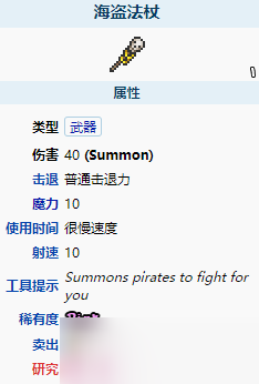 《泰拉瑞亞》海盜法杖怎么樣？海盜法杖武器圖鑒