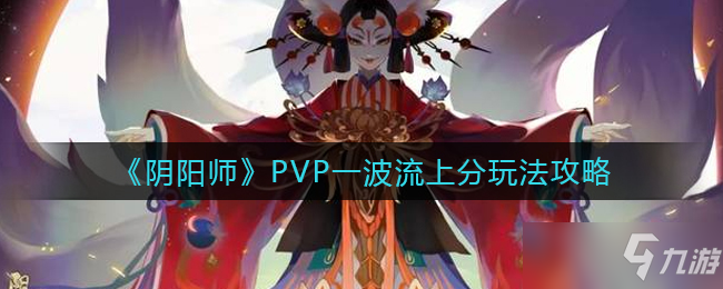阴阳师PVP一波流上分玩法攻略