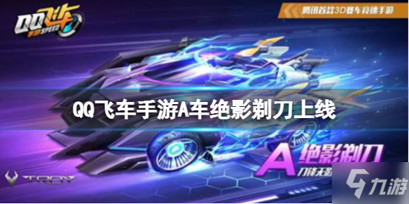 《QQ飞车手游》A车绝影剃刀上线 宠物绵羊首发