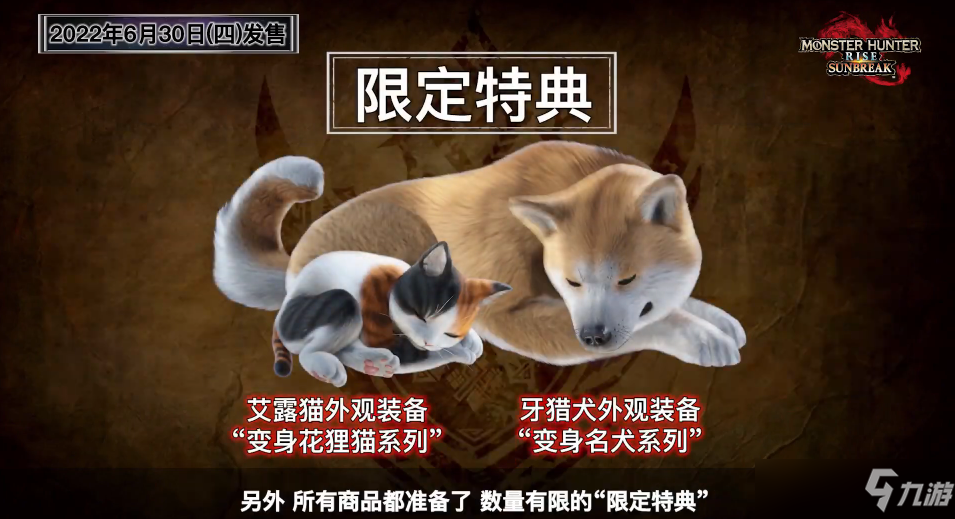《怪物猎人 崛起：曙光》直播信息汇总！6月30日正式发售！