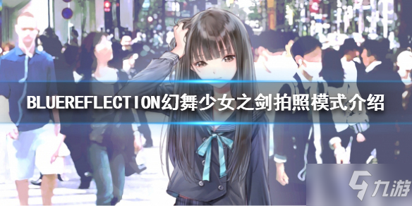 《BLUEREFLECTION幻舞少女之剑》如何拍照