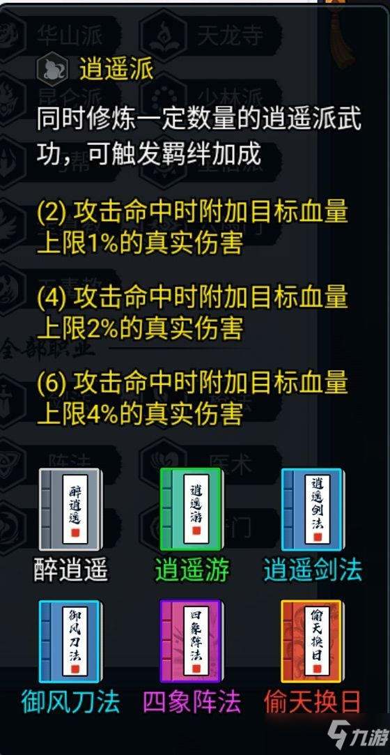 暗黑劍俠逍遙派羈絆組合搭配攻略