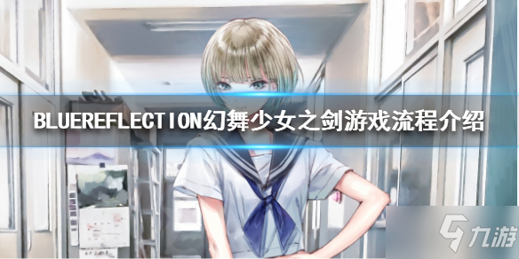 《BLUEREFLECTION幻舞少女之剑》如何进行游戏