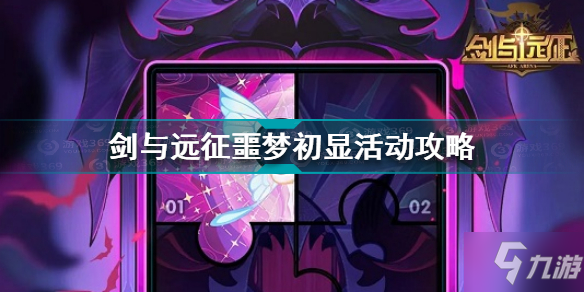 《剑与远征》噩梦初显活动攻略 噩梦初显活动怎么玩