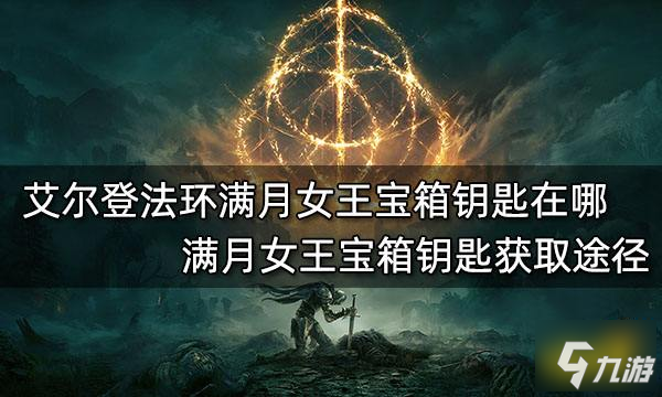 《艾爾登法環(huán)》滿月女王寶箱鑰匙獲取途徑 滿月女王寶箱鑰匙在哪