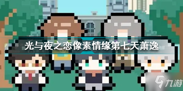 光与夜之恋像素情缘第七天萧逸怎么选 像素情缘day7萧逸选择攻略