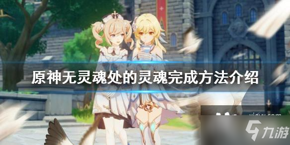 《原神》无灵魂处的灵魂完成方法介绍 无灵魂处的灵魂怎么达成