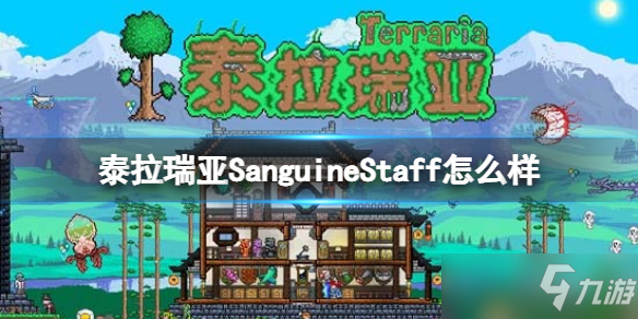 《泰拉瑞亞》SanguineStaff武器圖鑒 SanguineStaff怎么樣