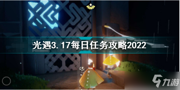 光遇2022年3月17任务怎么做