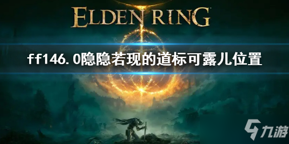 《最终幻想14》6.0隐隐若现的道标可露儿位置 隐隐若现的道标可露儿在哪