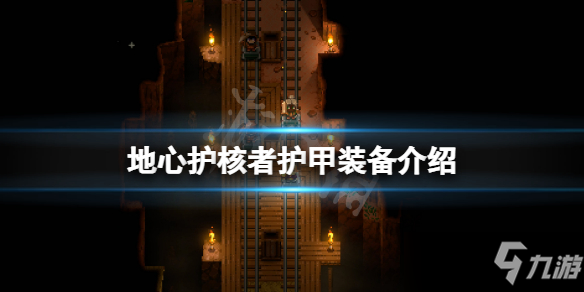 《地心护核者》游戏护甲装备介绍 护甲有哪些