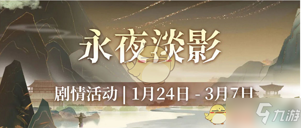 《汉家江湖》永夜淡影活动攻略