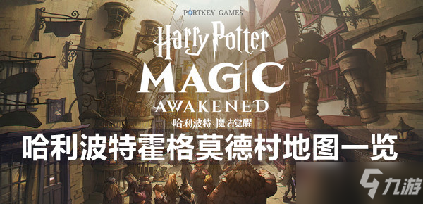 哈利波特魔法觉醒霍格莫德村地图一览