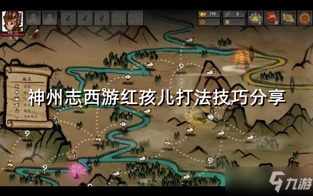 《神州志西游》红孩儿打法技巧分享