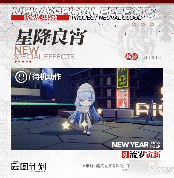 《少前：云图计划》赫波星降良宵介绍