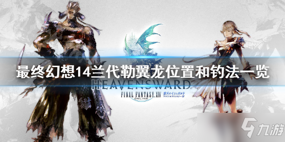 《最终幻想14》兰代勒翼龙怎么钓？兰代勒翼龙地点和钓法介绍