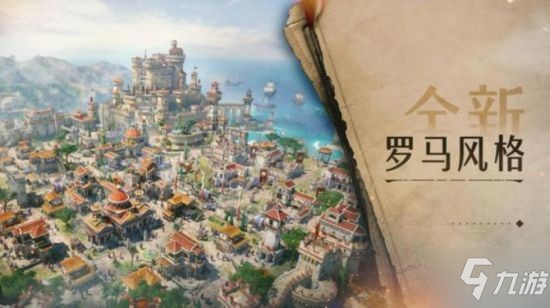 《重返帝国》新的城市风格“罗马”即将开启