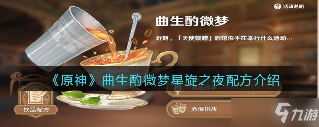 《原神》曲生酌微梦星旋之夜配方介绍