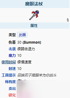 《泰拉瑞亞》魔眼法杖怎么樣？魔眼法杖武器圖鑒
