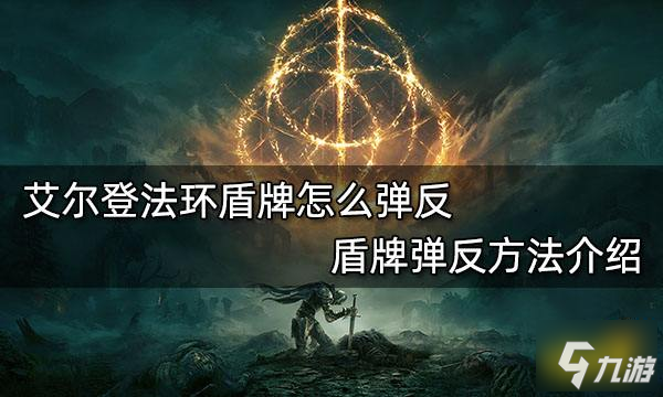 《艾尔登法环》盾牌弹反方法介绍 盾牌怎么弹反