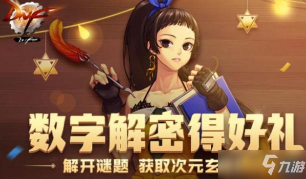 DNF数字解密答案今天是多少3.14？DNF解密幸运数字3.14