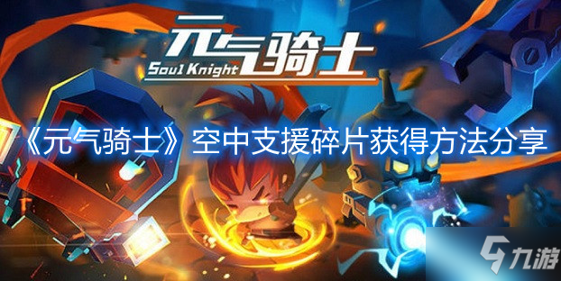 《元气骑士》空中支援碎片获得方法分享
