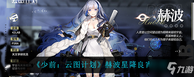 《少前：云图计划》赫波星降良宵介绍