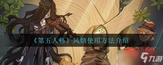 第五人格风嬉使用方法介绍