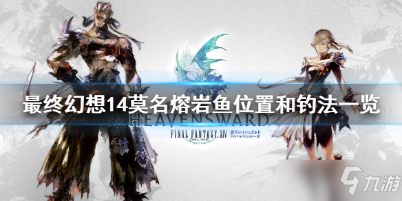 《最终幻想14》莫名熔岩鱼怎么钓？