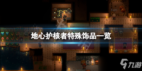 《地心护核者》饰品有哪些？游戏特殊饰品一览