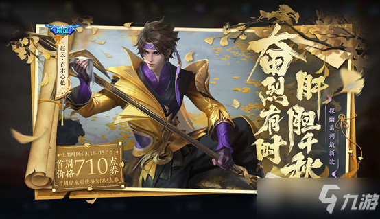 《王者荣耀》肝胆千秋活动
