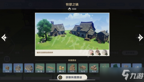 《原神》牧歌之镇怎么做？牧歌之镇所需材料一览
