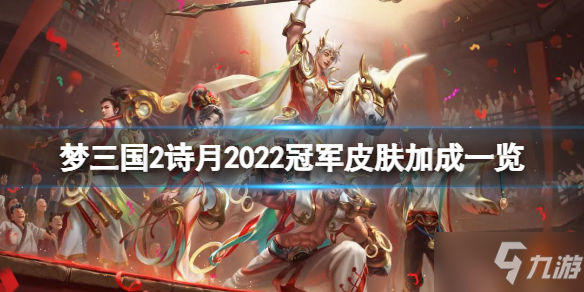 《梦三国2》诗月2022冠军皮肤厉害吗