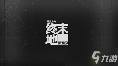《明日方舟》终末地是PC还是手游 终末地游戏类型介绍